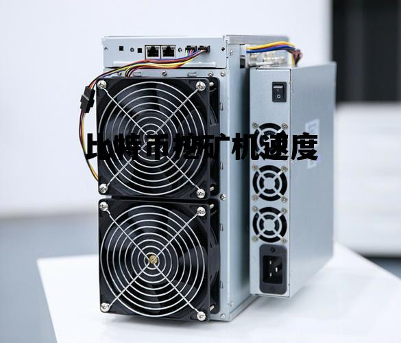 比特币挖矿速度知乎,比特币挖矿机速度 比特币挖矿速度知乎,比特币挖矿机速度