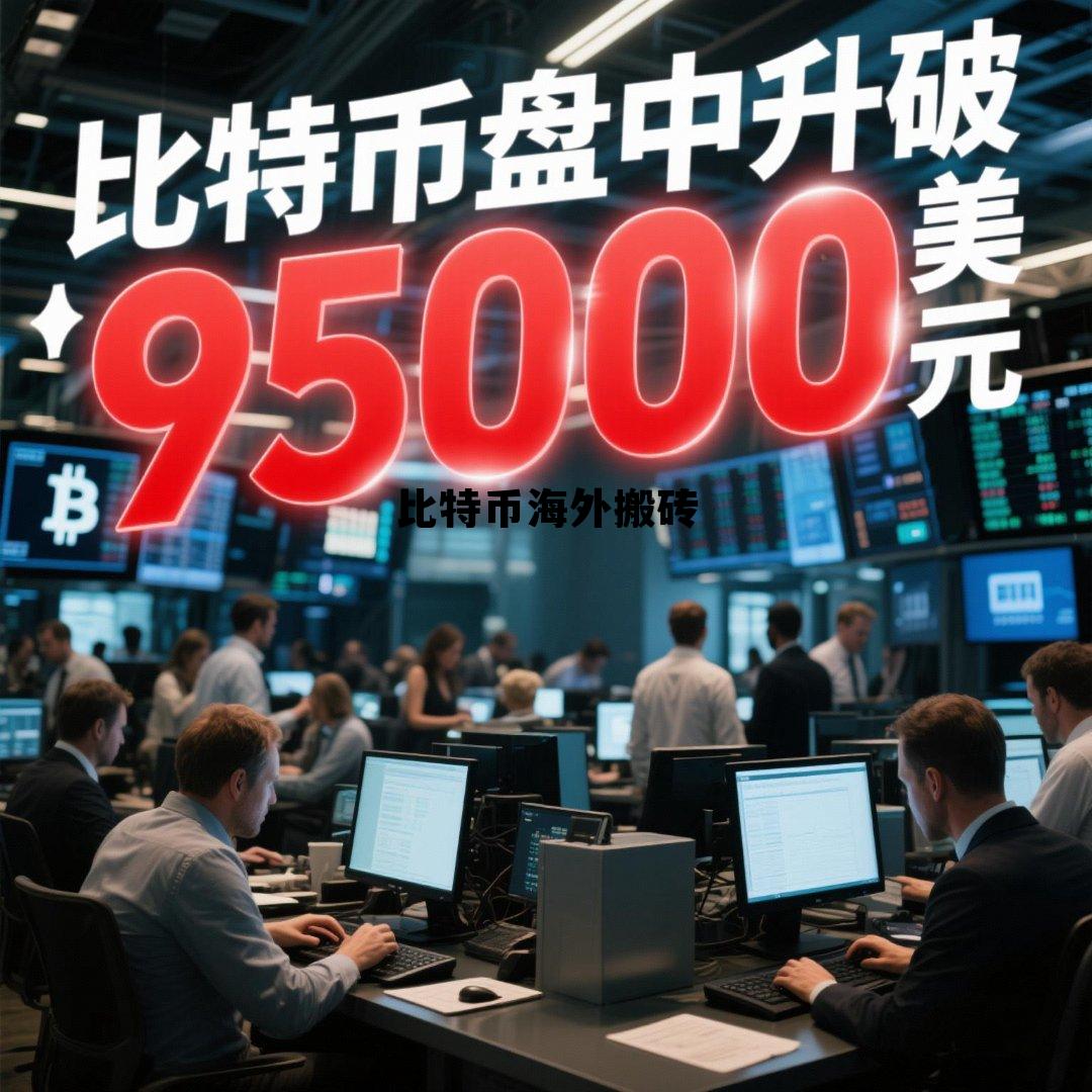 比特币搬砖最好的几个平台,比特币海外搬砖 比特币搬砖最好的几个平台,比特币海外搬砖