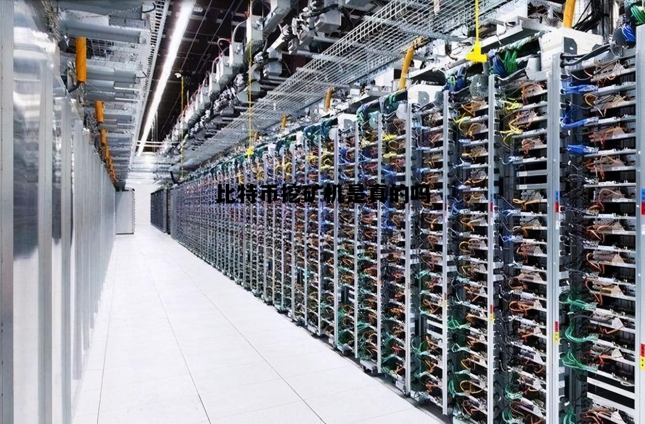 比特币挖矿机是合法的吗，比特币挖矿机是真的吗