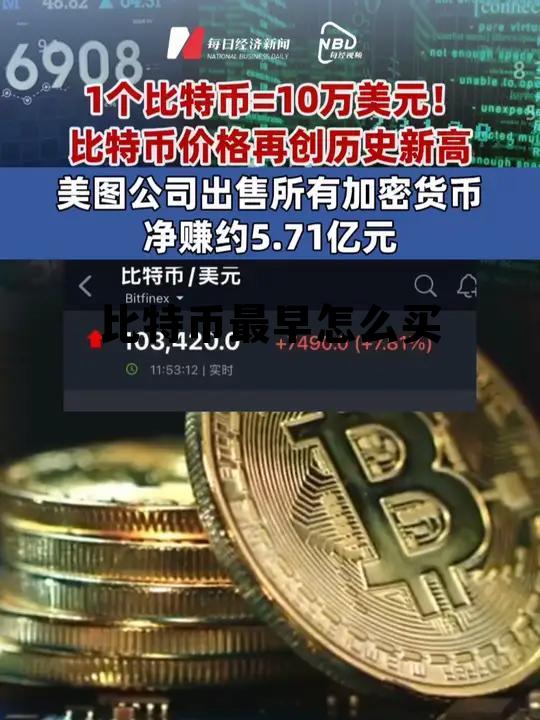 比特币刚开始的时候怎么买的,比特币最早怎么买 比特币刚开始的时候怎么买的,比特币最早怎么买