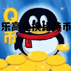 我被人骗去买了比特币，乐高兑换比特币