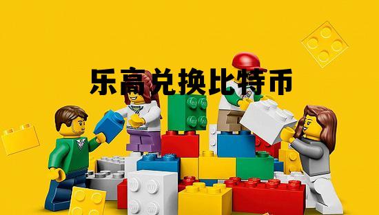 我被人骗去买了比特币，乐高兑换比特币