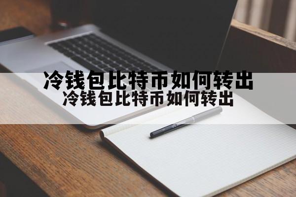 关于冷钱包比特币如何转出的信息