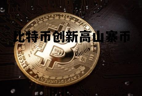 比特币和山寨币的区别，比特币创新高山寨币