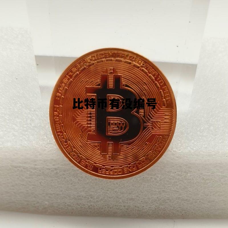 比特币编码什么样子,比特币有没编号 比特币编码什么样子,比特币有没编号
