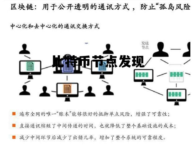比特币节点发现什么意思，比特币节点发现