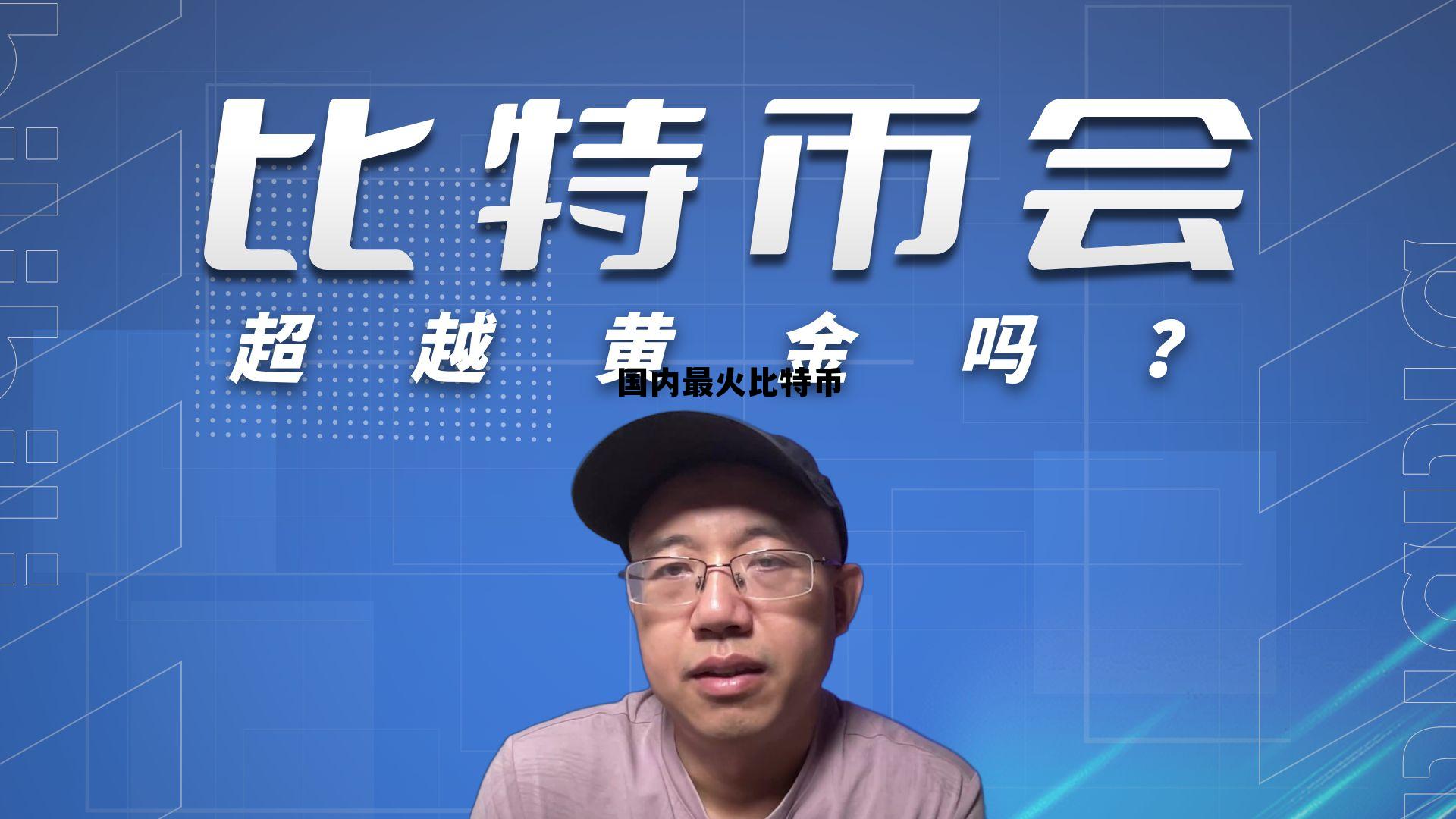 比特币交易市场排名,国内最火比特币 比特币交易市场排名,国内最火比特币