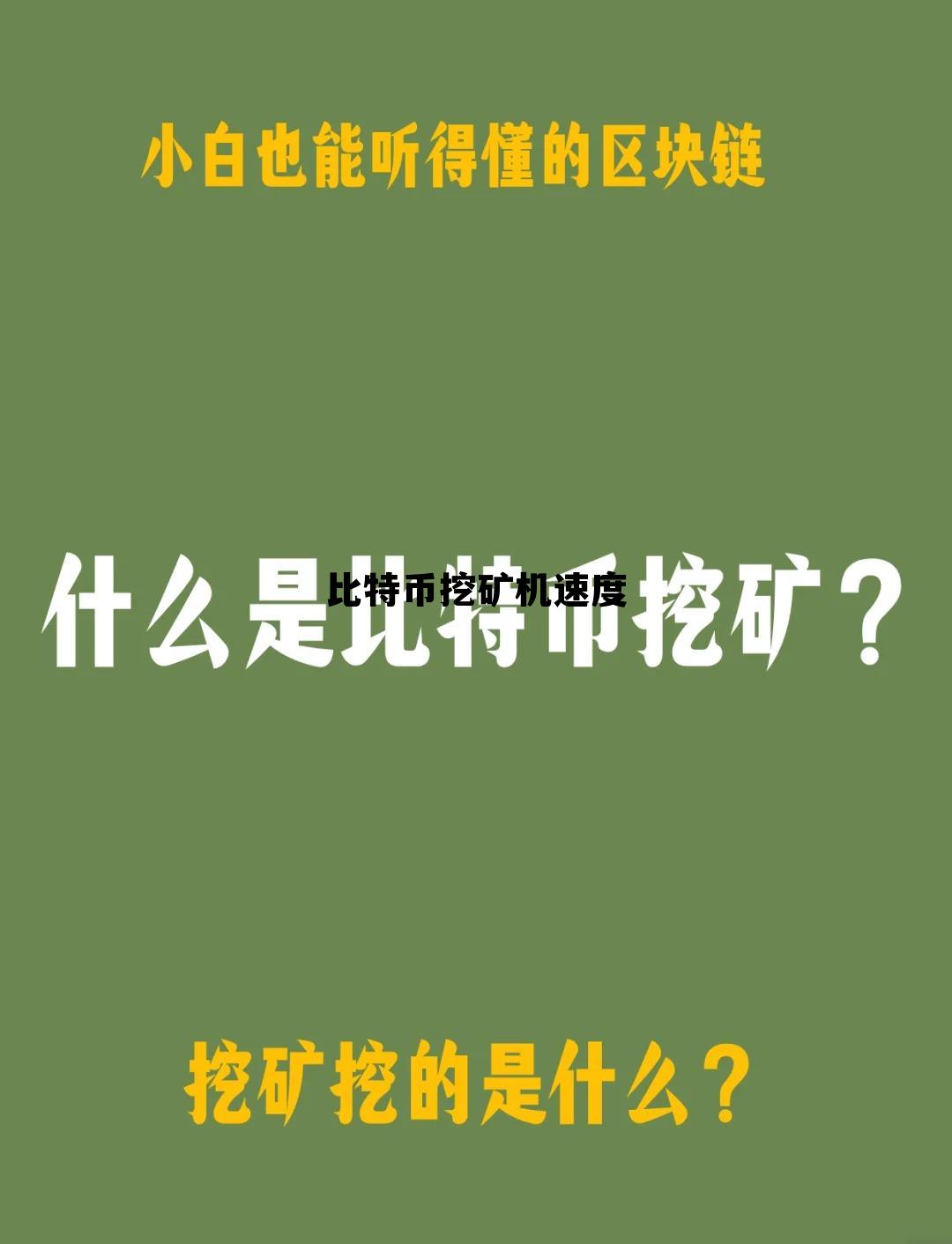 比特币挖矿机速度快吗,比特币挖矿机速度 比特币挖矿机速度快吗,比特币挖矿机速度