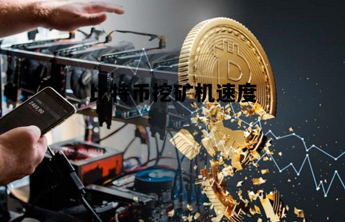 比特币挖矿机速度快吗,比特币挖矿机速度 比特币挖矿机速度快吗,比特币挖矿机速度