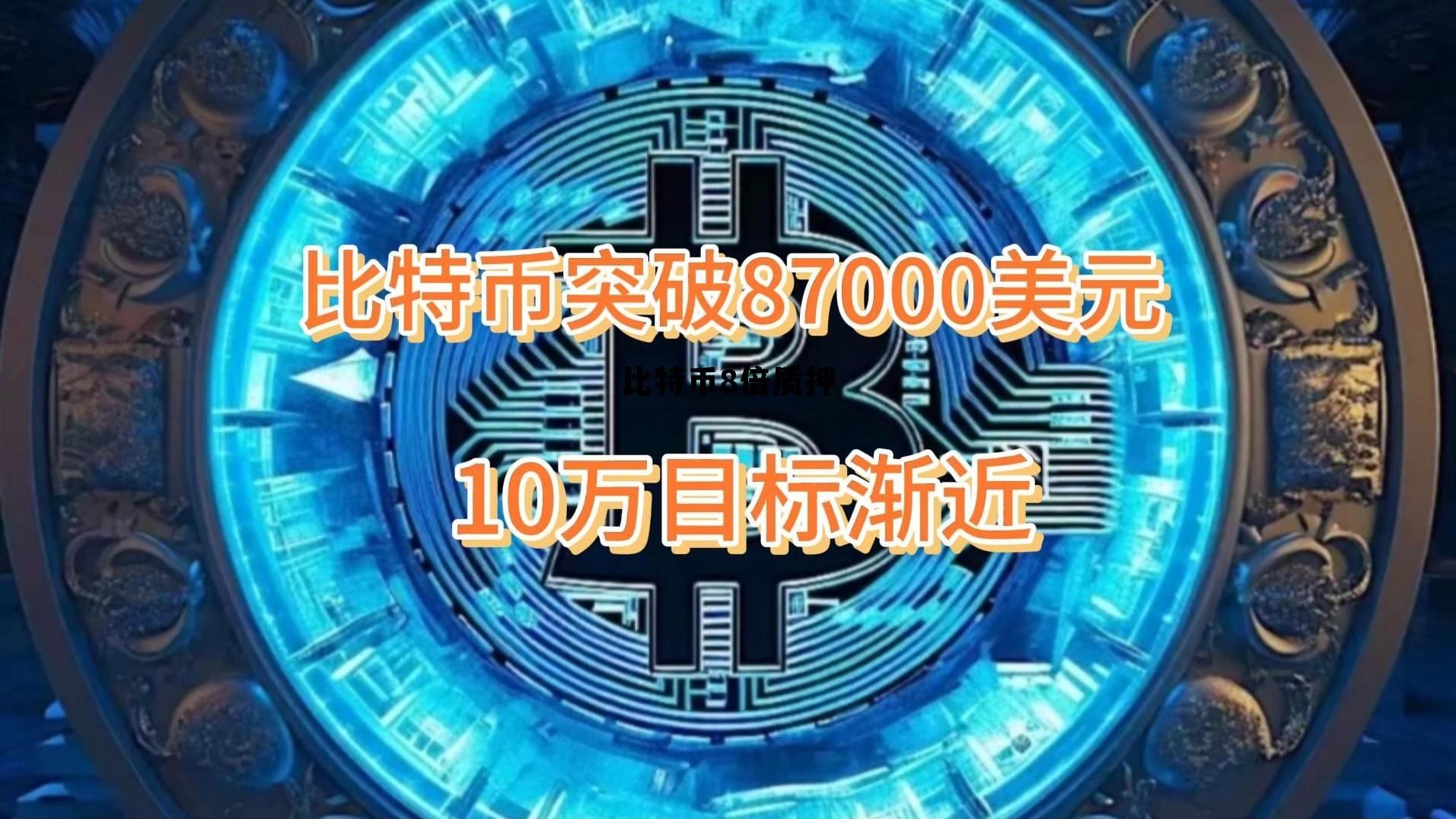 比特币解除质押是利好还是利空,比特币8倍质押 比特币解除质押是利好还是利空,比特币8倍质押