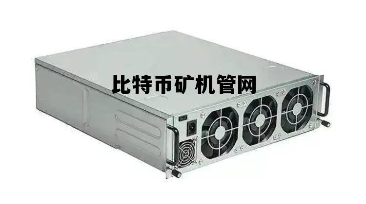 比特币矿机管理工具教程,比特币矿机管网 比特币矿机管理工具教程,比特币矿机管网