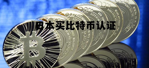 日本买比特币认证怎么操作,日本买比特币认证 日本买比特币认证怎么操作,日本买比特币认证