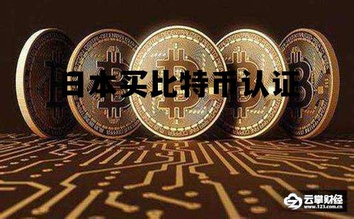 日本买比特币认证怎么操作,日本买比特币认证 日本买比特币认证怎么操作,日本买比特币认证