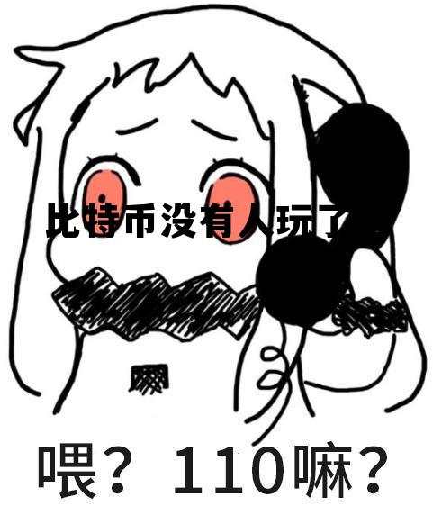 比特币没有人挖矿了怎么办,比特币没有人玩了吧 比特币没有人挖矿了怎么办,比特币没有人玩了吧