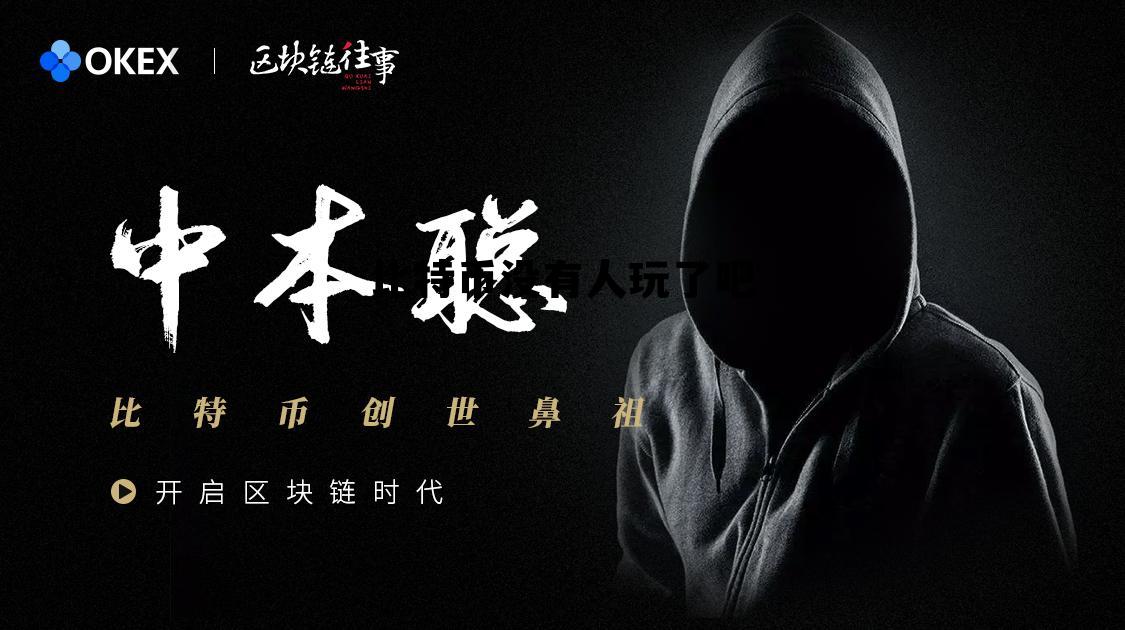 比特币没有人挖矿了怎么办,比特币没有人玩了吧 比特币没有人挖矿了怎么办,比特币没有人玩了吧