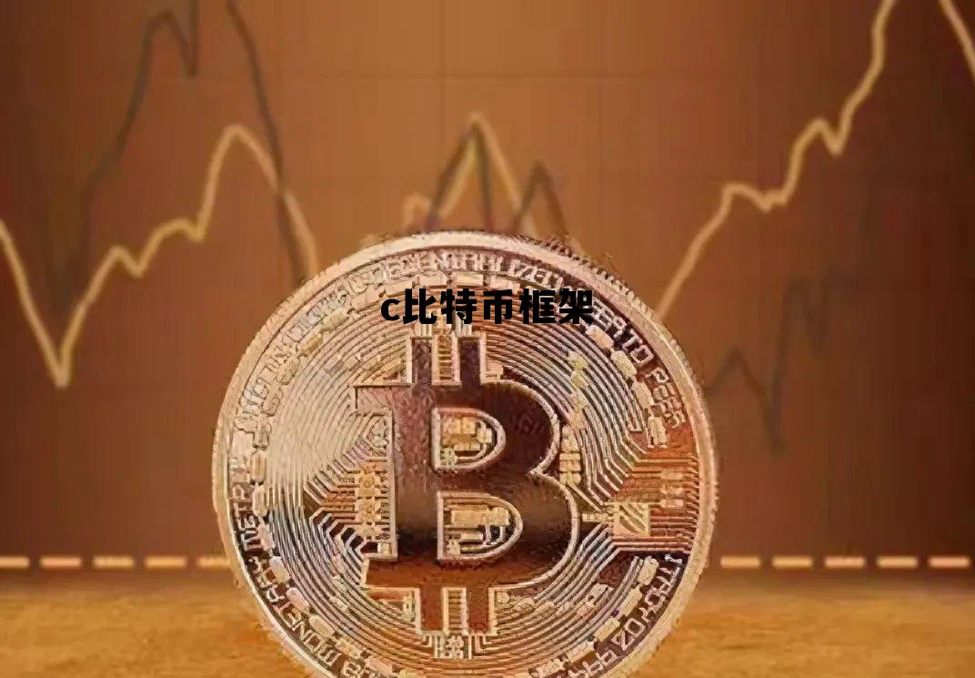 比特币blockchain,c比特币框架 比特币blockchain,c比特币框架