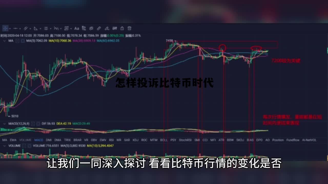 怎样投诉比特币时代的客户,怎样投诉比特币时代 怎样投诉比特币时代的客户,怎样投诉比特币时代