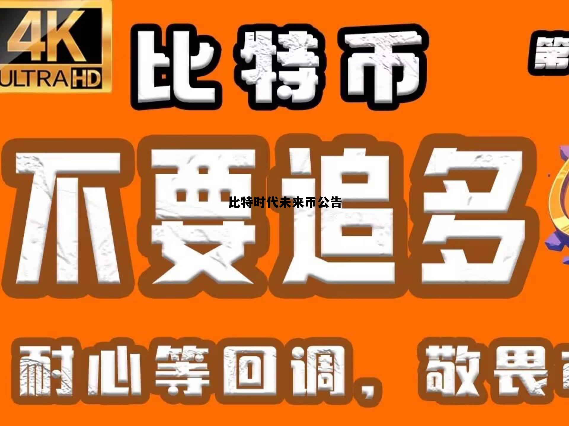 未来的比特币tlbc,比特时代未来币公告 未来的比特币tlbc,比特时代未来币公告