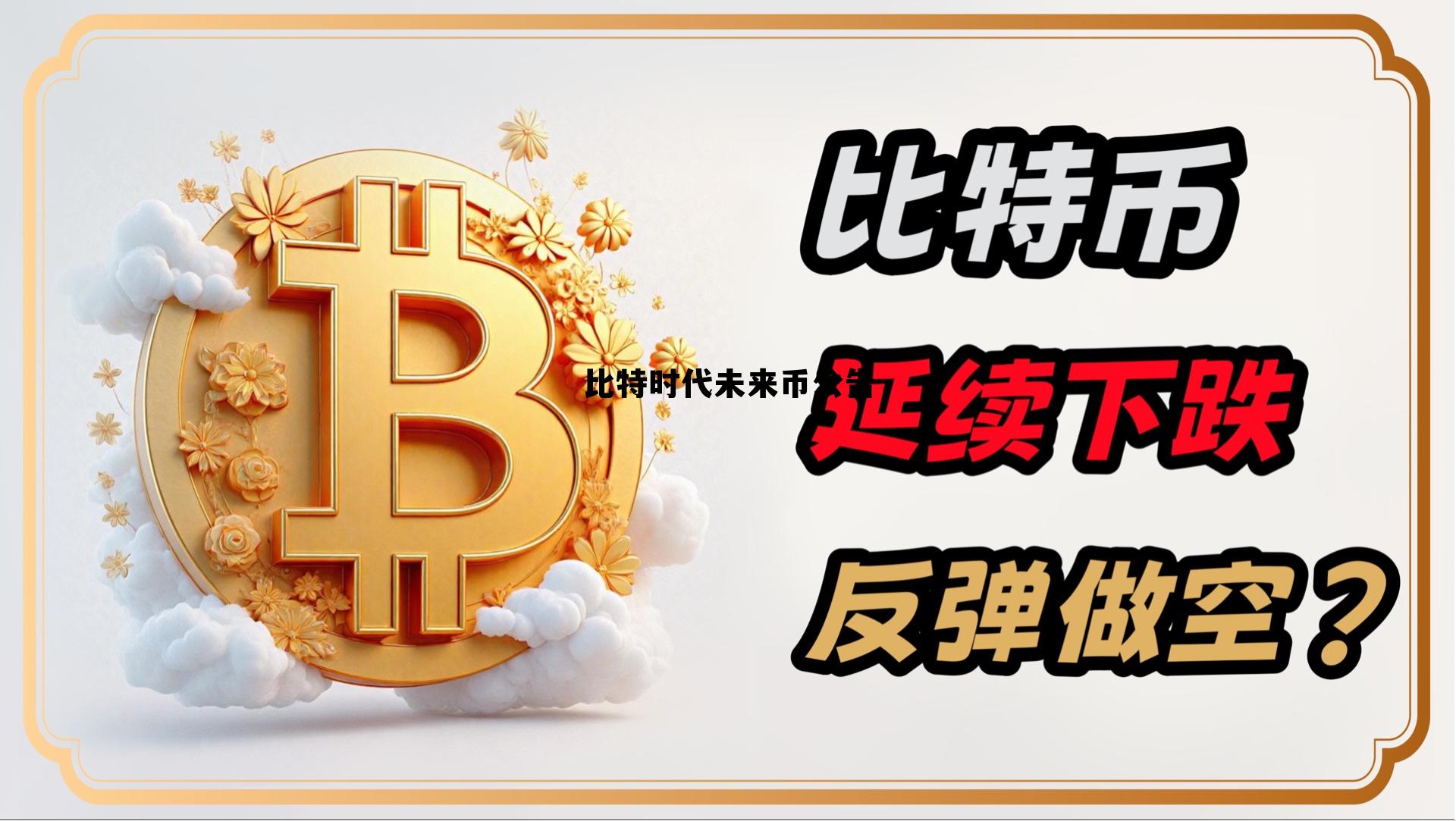 未来的比特币tlbc,比特时代未来币公告 未来的比特币tlbc,比特时代未来币公告
