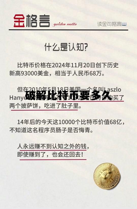 破解比特币需要多长时间,破解比特币要多久 破解比特币需要多长时间,破解比特币要多久