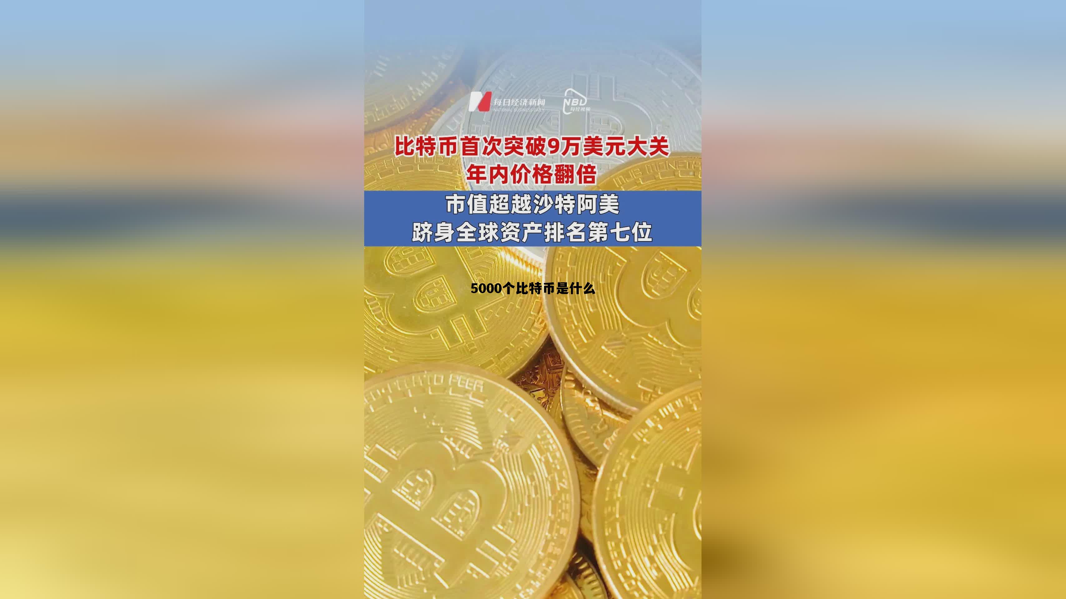 5000个比特币多少钱,5000个比特币是什么 5000个比特币多少钱,5000个比特币是什么