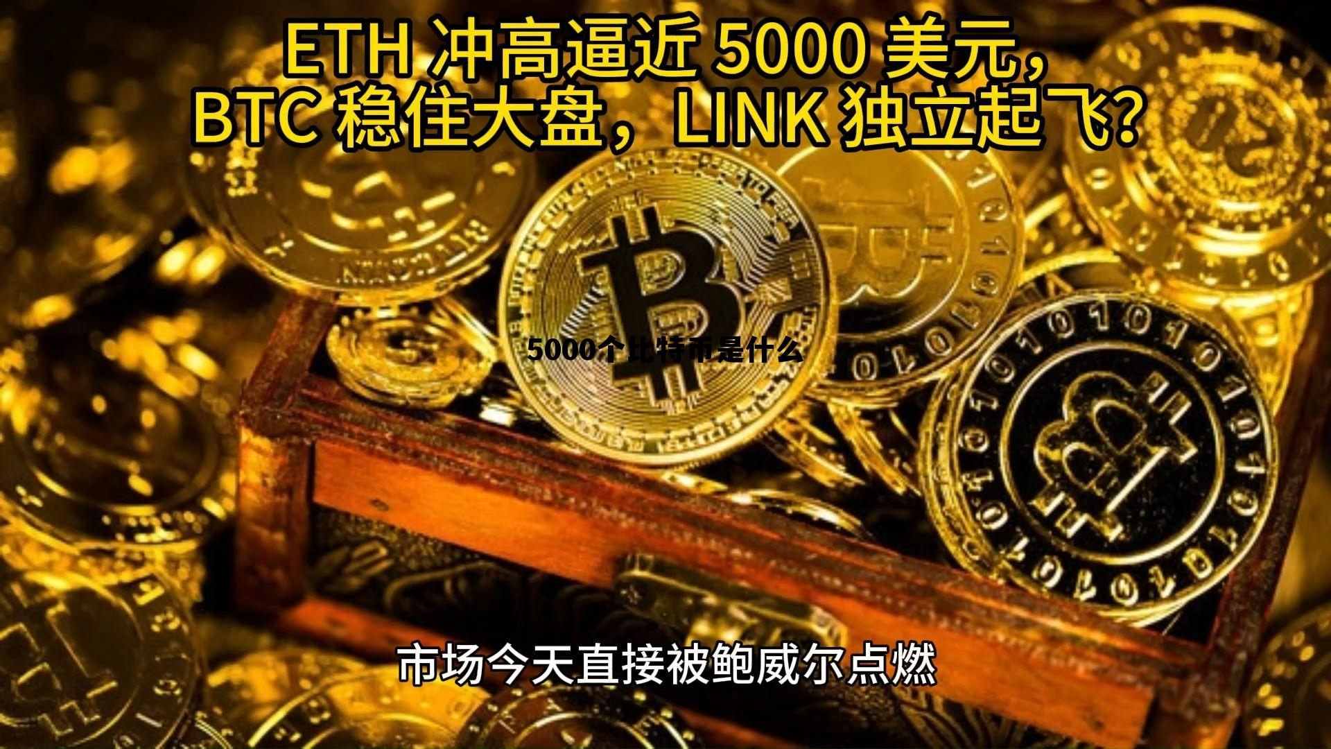 5000个比特币多少钱,5000个比特币是什么 5000个比特币多少钱,5000个比特币是什么