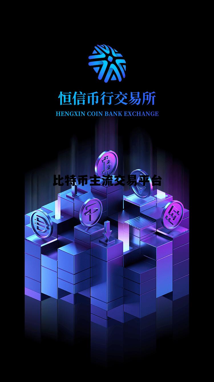 比特币主流交易平台的简单介绍 比特币主流交易平台的简单介绍