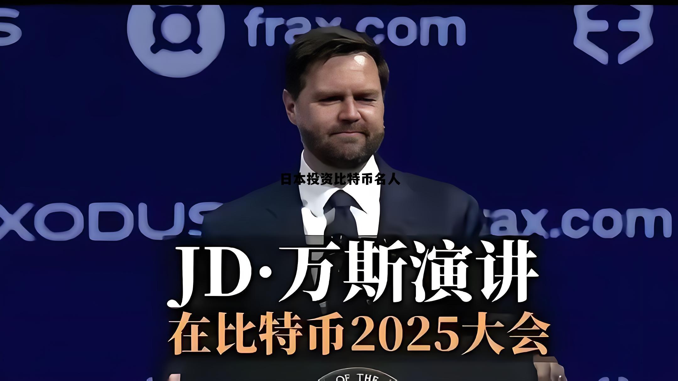 日本投资比特币名人有哪些，日本投资比特币名人