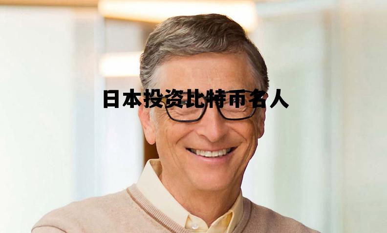 日本投资比特币名人有哪些，日本投资比特币名人