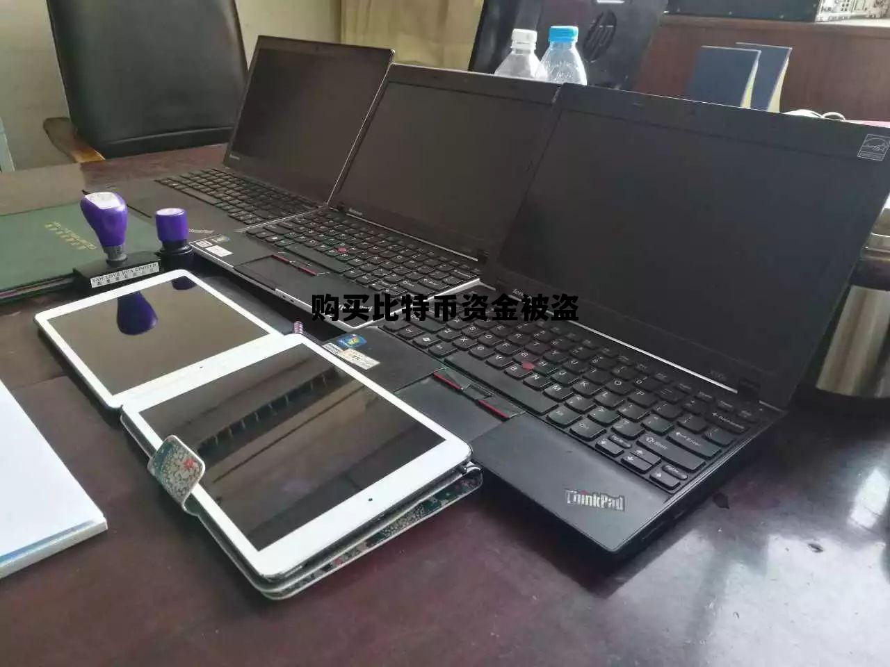 购买比特币被骗报警有用吗,购买比特币资金被盗 购买比特币被骗报警有用吗,购买比特币资金被盗