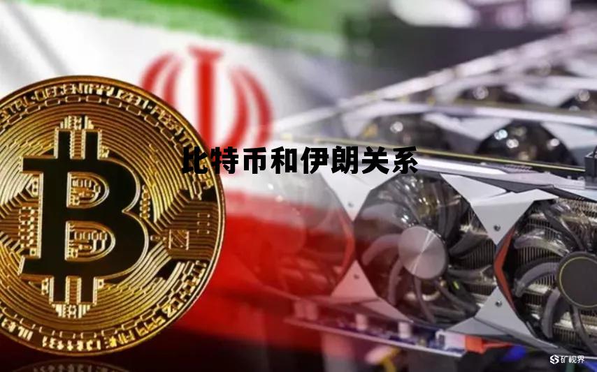伊朗比特币溢价，比特币和伊朗关系