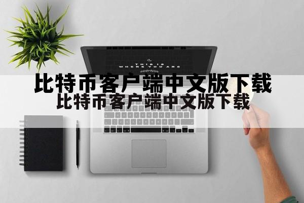 关于比特币客户端中文版下载的信息 关于比特币客户端中文版下载的信息