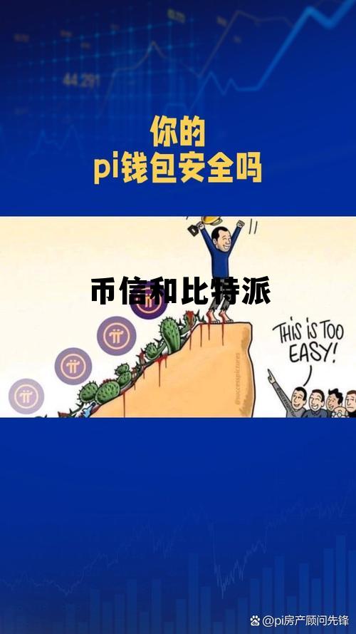比特币跟pi币，币信和比特派