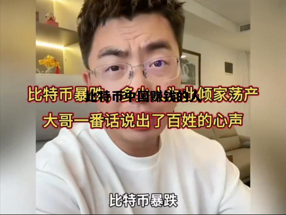比特币赚到钱的人，比特币中国赚钱的人
