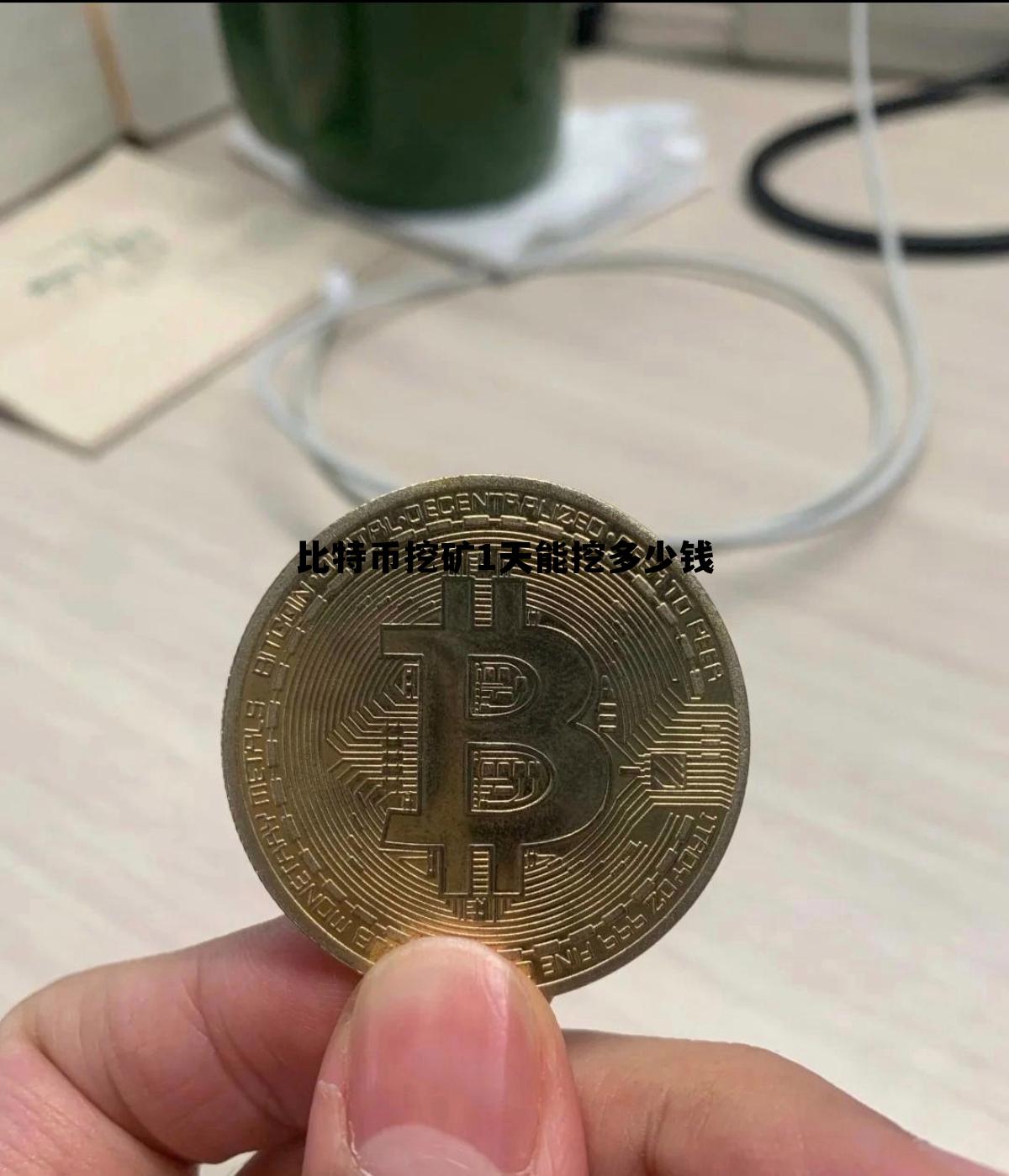 比特币挖矿1天能挖多少钱啊，比特币挖矿1天能挖多少钱