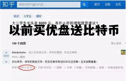 比特币在u盘里u盘丢了怎么办，以前买优盘送比特币