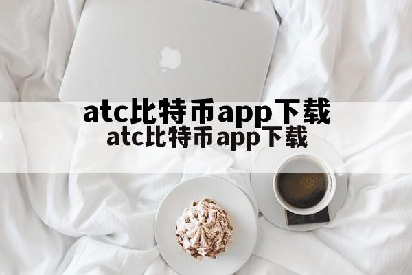 比特币正版下载安装,atc比特币app下载 比特币正版下载安装,atc比特币app下载