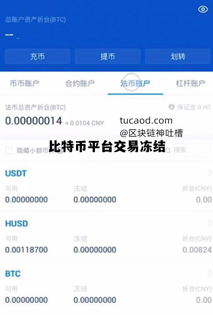 比特币交易被冻卡，比特币平台交易冻结
