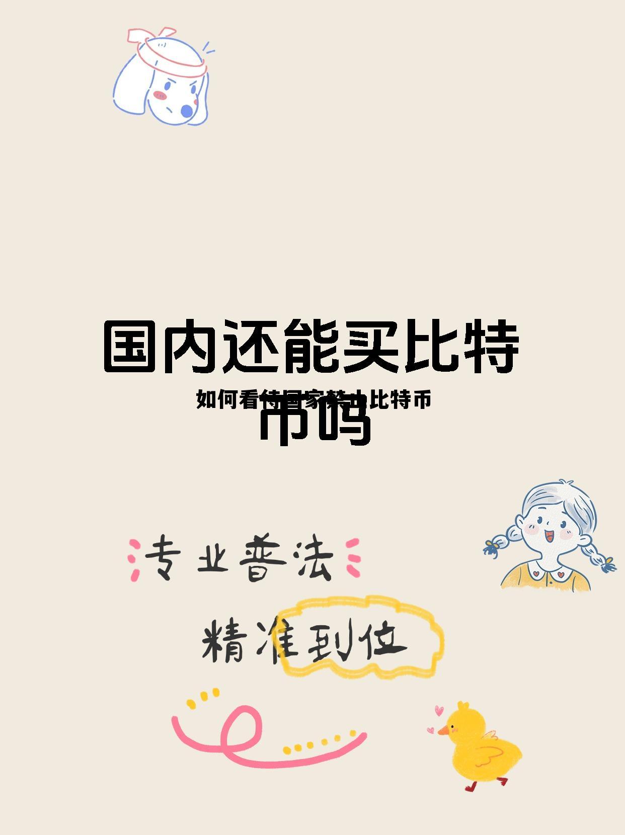 你对我国禁止比特币挖矿和交易的看法，如何看待国家禁止比特币