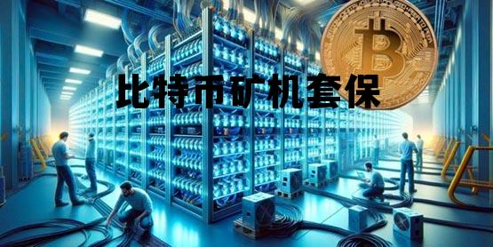 比特币矿机按斤甩卖,比特币矿机套保 比特币矿机按斤甩卖,比特币矿机套保