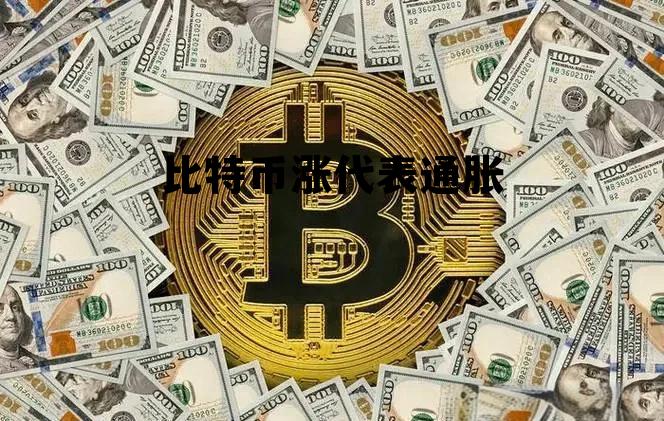 比特币是哪一年暴涨的，比特币涨代表通胀