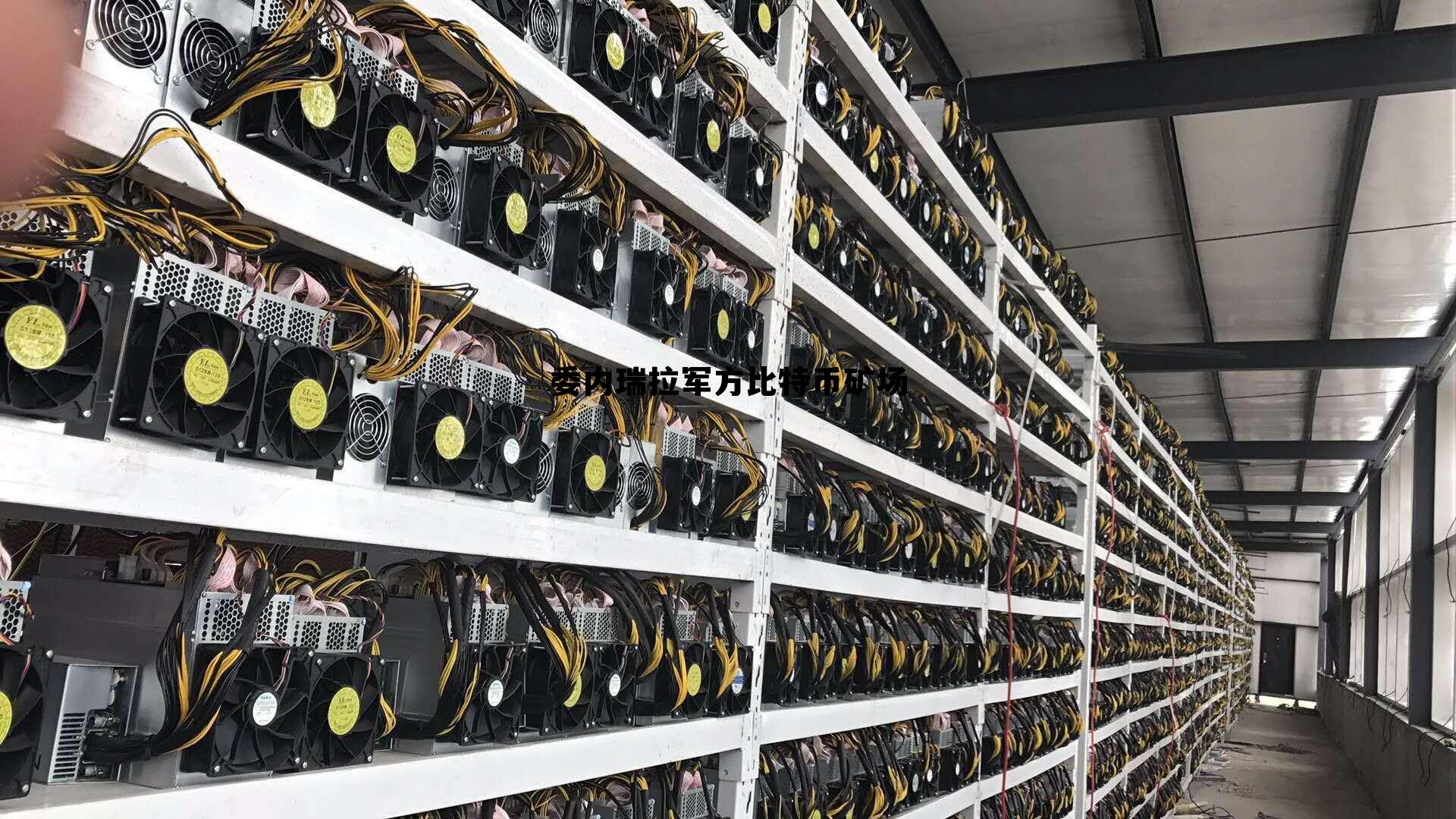 委内瑞拉军方比特币矿场的简单介绍 委内瑞拉军方比特币矿场的简单介绍
