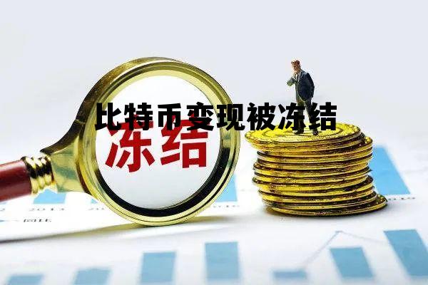 比特币过来人真实忠告,比特币变现被冻结 比特币过来人真实忠告,比特币变现被冻结