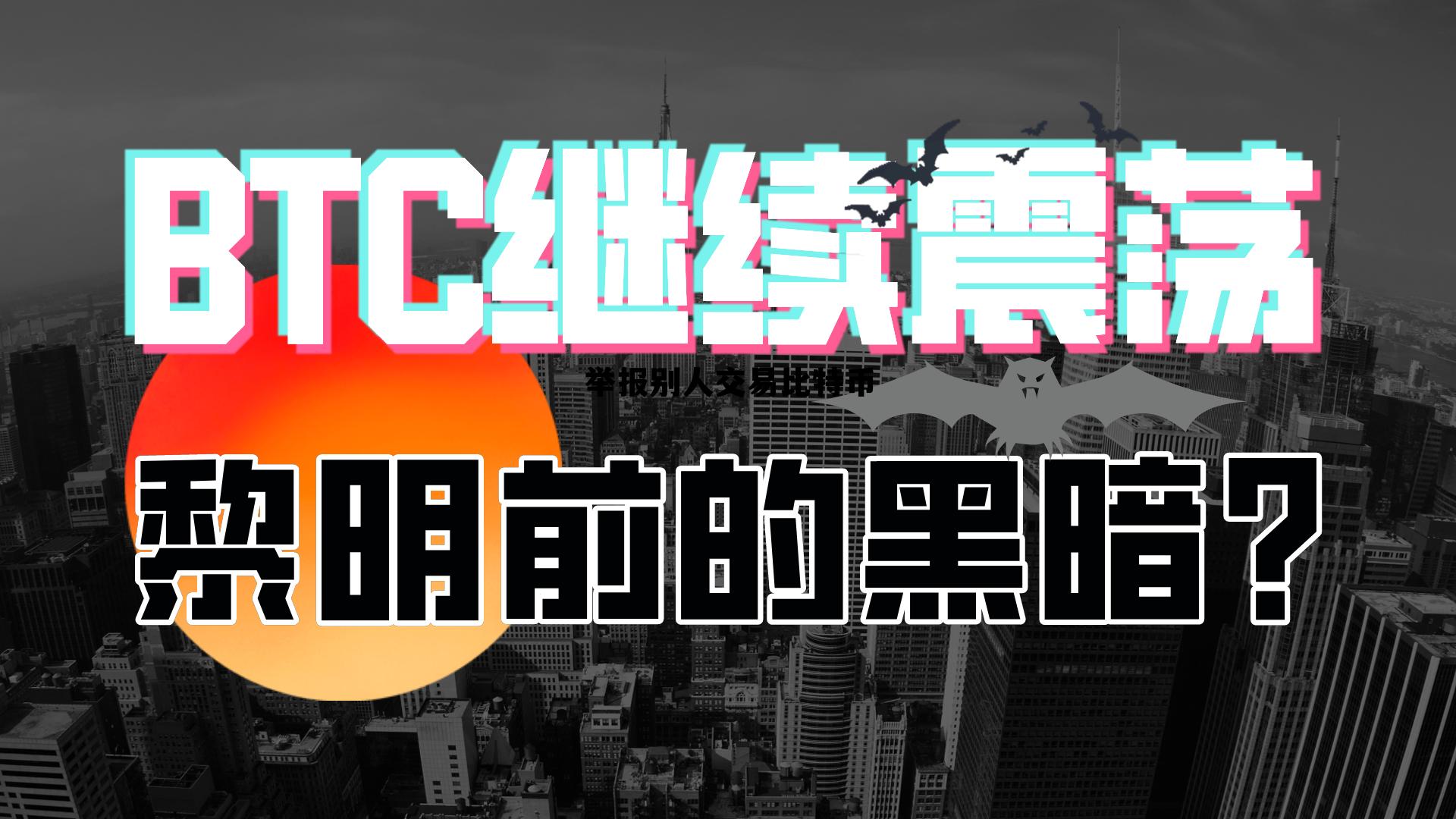 江苏盐城公安局破获的比特币卖了吗，举报别人交易比特币