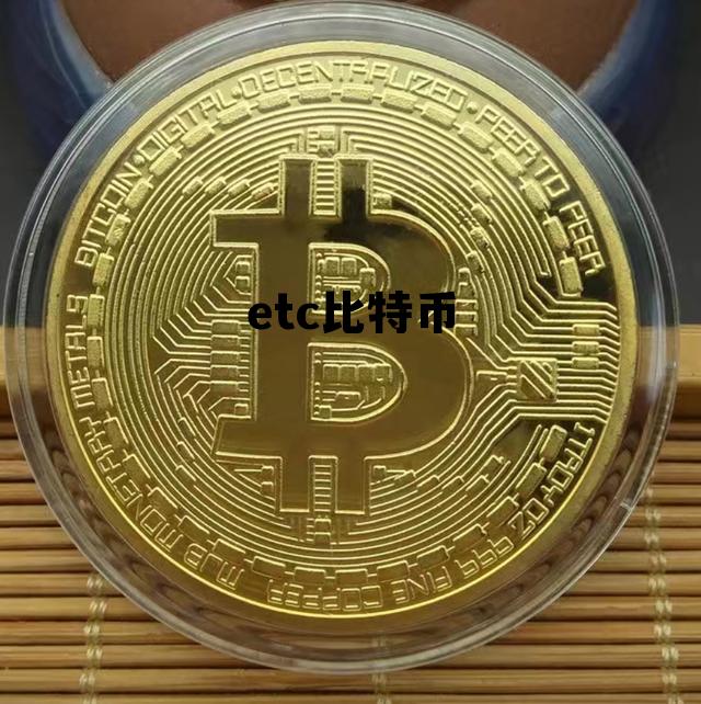 etc 比特币，etc比特币