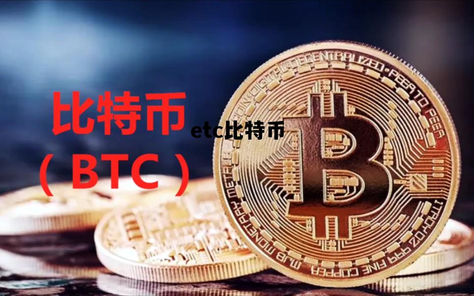 etc 比特币，etc比特币