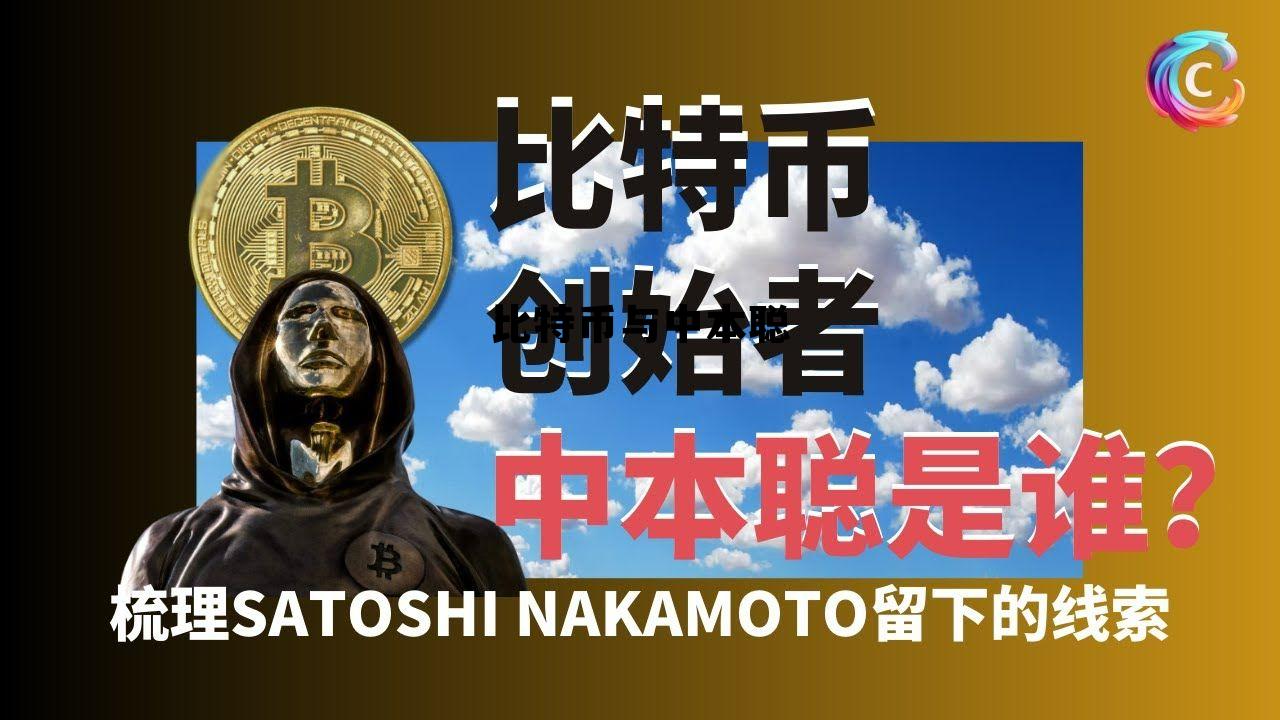比特币中本聪有多少个，比特币与中本聪
