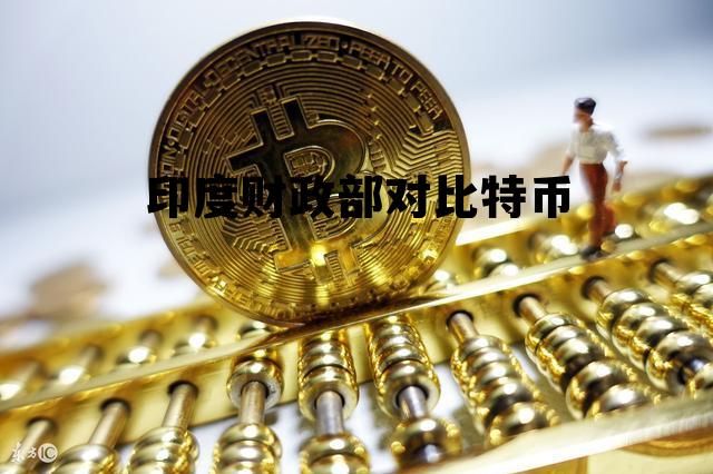 印度疫情对比特币的影响,印度财政部对比特币 印度疫情对比特币的影响,印度财政部对比特币