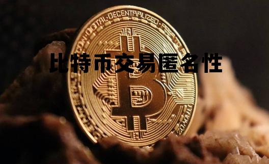 比特币具有匿名性特征吗,比特币交易匿名性 比特币具有匿名性特征吗,比特币交易匿名性