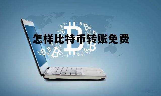 比特币转账费用太高攻略,怎样比特币转账免费 比特币转账费用太高攻略,怎样比特币转账免费
